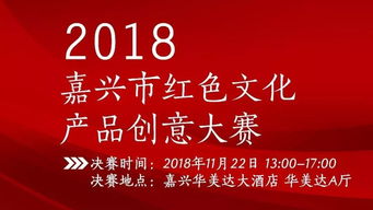 红色文化引领，秀洲区4件作品闪耀市赛决赛——公益文化活动策划的实践与思考