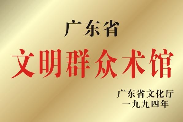 梅州市文化馆
