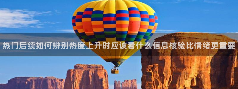 吃瓜直播:热门后续如何辨别热度上升时应该看什么信息核验比情绪更重要