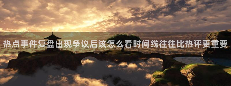 国产51精品入口吃瓜爆料：热点事件复盘出现争议后该怎么看时间线往往比热评更重要