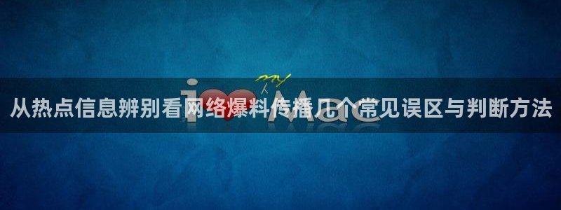 黑料网爆吃瓜：从热点信息辨别看网络爆料传播几个常见误区与判断方法