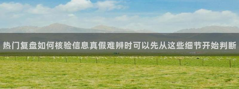 吃瓜911：热门复盘如何核验信息真假难辨时可以先从这些细节开始判断