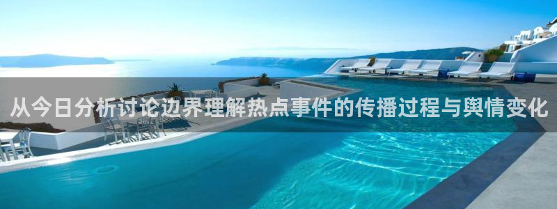 五一吃瓜网站:从今日分析讨论边界理解热点事件的传播过程与舆情变化