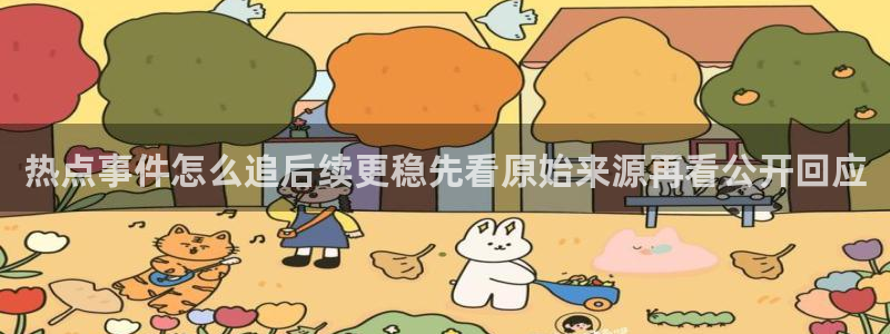 黑料不打烊在线吃瓜爆瓜2：热点事件怎么追后续更稳先看原始来源再看公开回应
