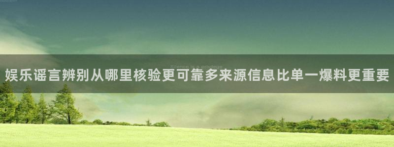 每日黑料吃瓜网:娱乐谣言辨别从哪里核验更可靠多来源信息比单一爆料更重要