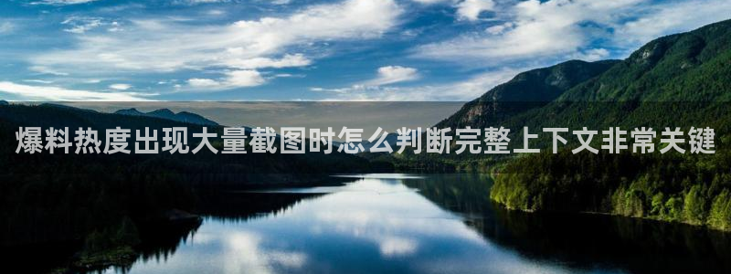 国产51吃瓜:爆料热度出现大量截图时怎么判断完整上下文非常关键