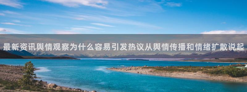 全网吃瓜:最新资讯舆情观察为什么容易引发热议从舆情传播和情绪扩散说起