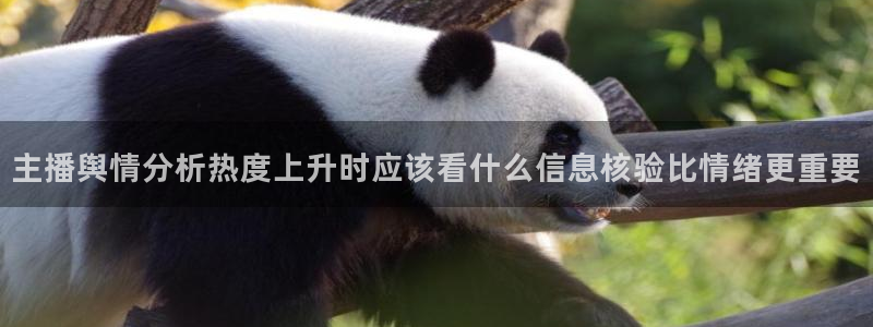 吃瓜吧:主播舆情分析热度上升时应该看什么信息核验比情绪更重要