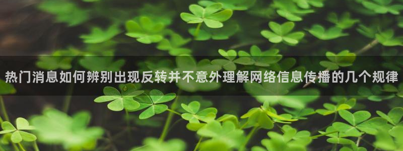 今日吃瓜:热门消息如何辨别出现反转并不意外理解网络信息传播的几个规律